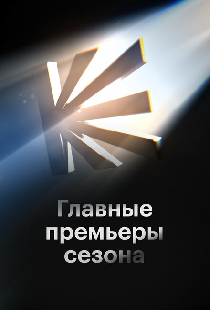 Постер «Главные премьеры сезона»