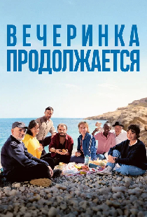 Вечеринка продолжается