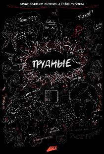 Трудные