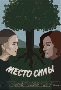 Место силы