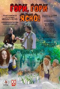 Гори, гори ясно