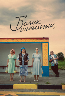 Давайте съедем