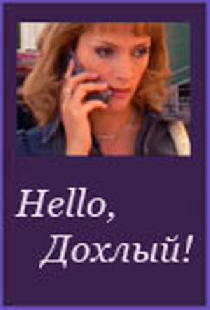 Hello, Дохлый!