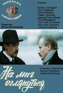 На миг оглянуться