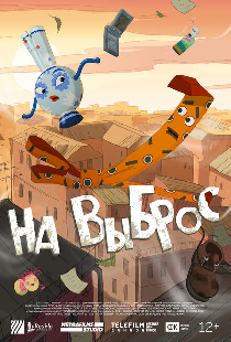 На выброс