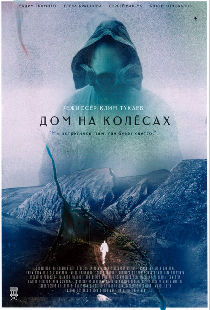Дом на колесах