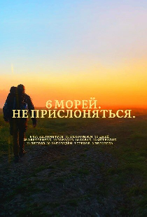 6 морей. Не прислоняться