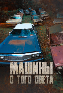 Машины с того света
