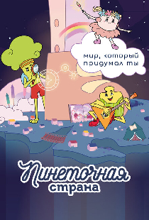 Пинеточная страна. В поисках Осьминожки