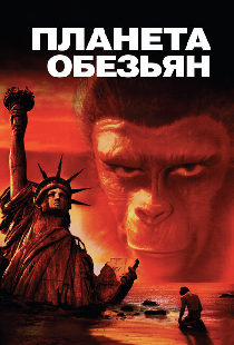 Планета обезьян