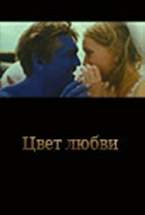 Цвет любви