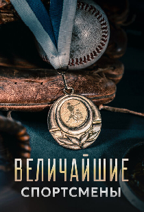 Постер «Величайшие спортсмены»