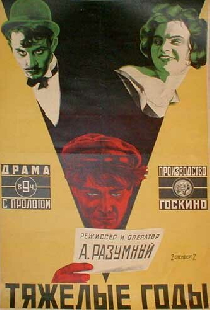 Тяжёлые годы