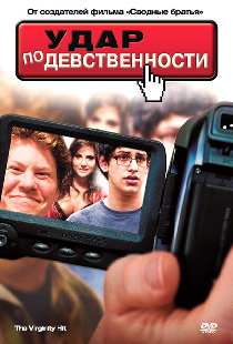 Удар по девственности