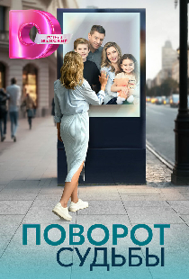 Поворот судьбы