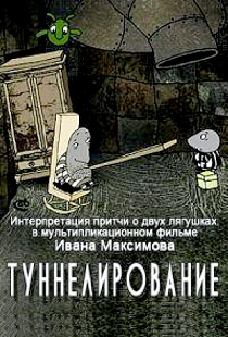 Туннелирование