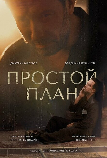 Простой план