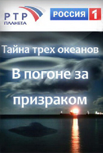 Тайна трёх океанов. В погоне за призраком