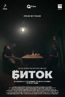 Биток