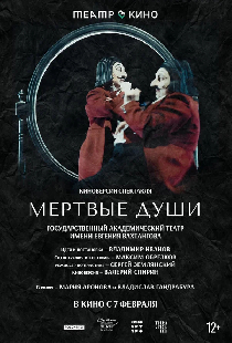 Театр в кино: Мёртвые души