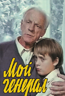 Мой генерал