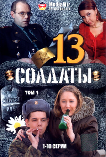 Солдаты 13