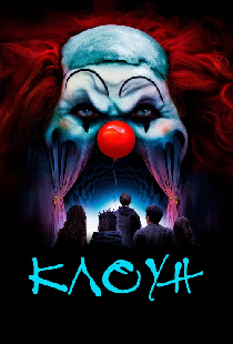 Клоун