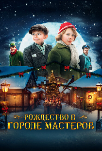 Рождество в городе мастеров