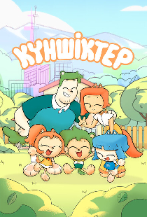 Куншиктер