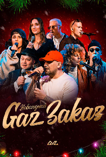 Gaz Заказ