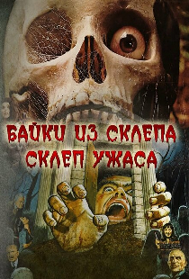 Склеп ужаса