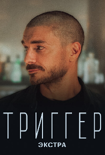 Триггер: Экстра