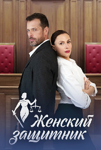 Женский защитник