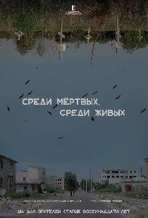 Среди мертвых, среди живых