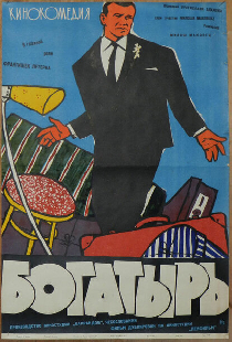 Богатырь