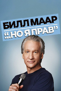 Билл Маар... Но я прав