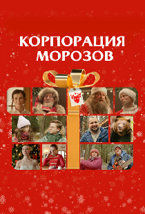 Корпорация Морозов