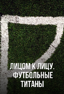 Постер «Лицом к лицу. Футбольные титаны»