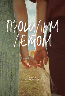 Прошлым летом