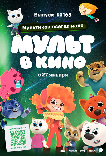 Мульт в кино. Выпуск №165. Мультиков всегда мало