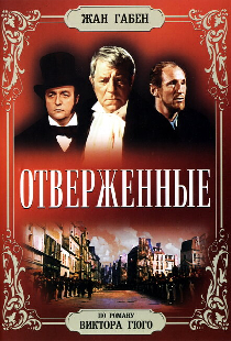 Отверженные