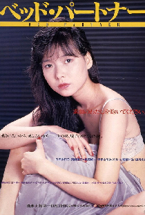 ベッド・パートナー