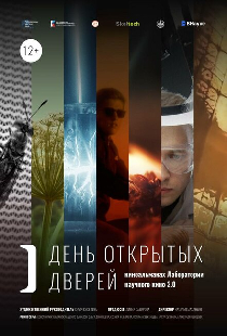 День открытых дверей