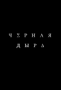 Чёрная дыра