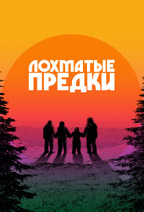 Лохматые предки