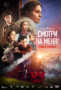 Смотри на меня!