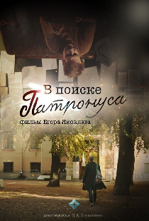 В поиске Патронуса