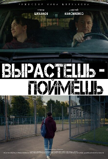 Вырастешь — поймёшь