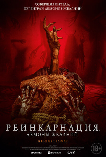 Реинкарнация. Демоны желаний