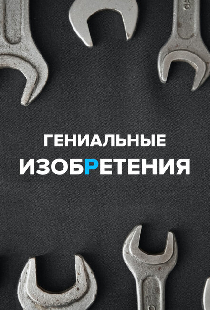 Постер «Гениальные изобретения»